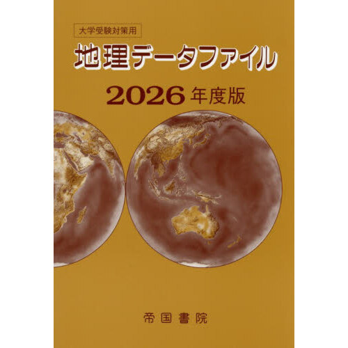 地理データファイル 大学受験対策用 2026年度版 通販｜セブン
