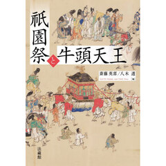 祇園祭と牛頭天王