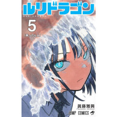 ルリドラゴン 5　乗ったらぁ