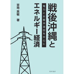 戦後沖縄とエネルギー経済　電力と尖閣沖油田を中心に