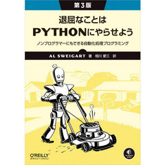 退屈なことはＰｙｔｈｏｎにやらせよう　ノンプログラマーにもできる自動化処理プログラミング　第３版