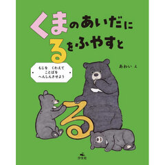 くまのあいだにるをふやすと　もじをくわえてことばをへんしんさせよう