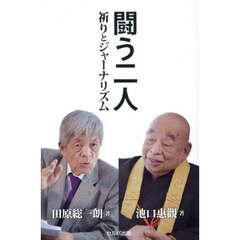 闘う二人　祈りとジャーナリズム