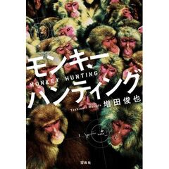 モンキーハンティング