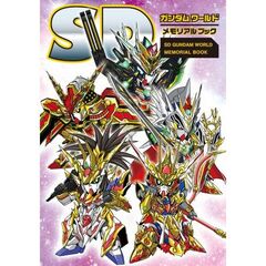 SDガンダムワールド　メモリアルブック