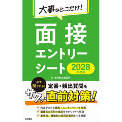 大事なとこだけ！面接エントリーシート　２０２８年度版