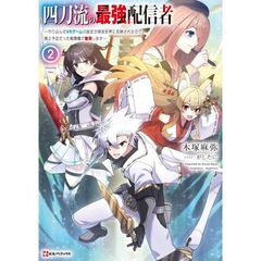 四刀流の最強配信者2　～やり込んだVRゲームの設定が現実世界に反映されたので、廃止予定だった戦闘職で無双します～