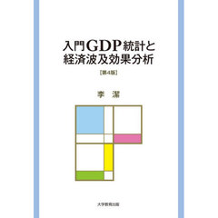 入門ＧＤＰ統計と経済波及効果分析　第４版