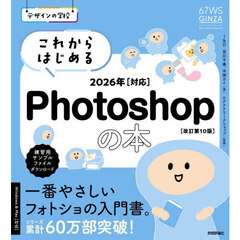 これからはじめるＰｈｏｔｏｓｈｏｐの本　改訂第１０版