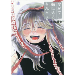 やがて蛸になるきみと　３