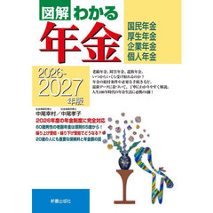 図解わかる年金　国民年金　厚生年金　企業年金　個人年金　２０２６－２０２７年版