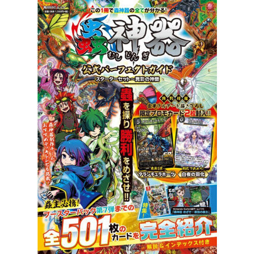 蟲神器公式パーフェクトガイドスターターセット～異彩の神髄 通販