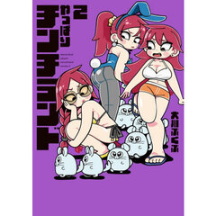 やっぱりチンチランド　２