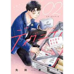 ディグニティ　旅行医の処方箋　２