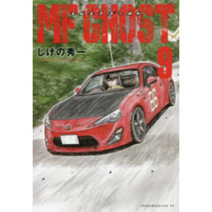 ＭＦゴースト 9