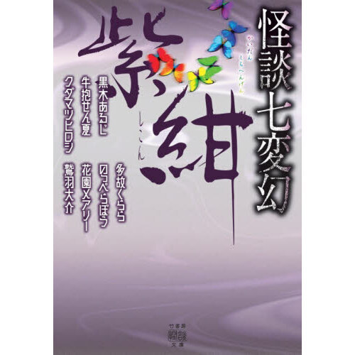 怪談七変幻紫紺 通販｜セブンネットショッピング