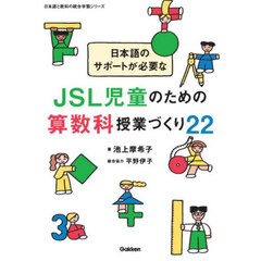 日本語のサポートが必要なＪＳＬ児童のための算数科授業づくり２２