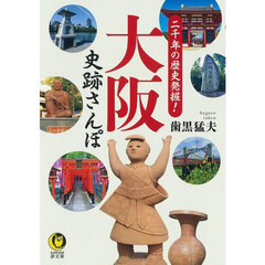 二千年の歴史発掘！大阪史跡さんぽ