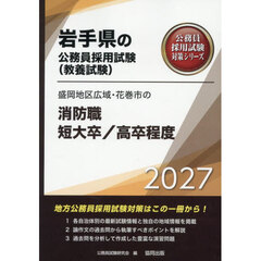 ’２７　盛岡地区広域・　消防職短大／高卒