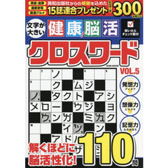 文字が大きい健康！脳活クロスワード　ＶＯＬ．５