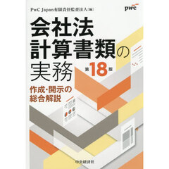会社法計算書類の実務　作成・開示の総合解説　第１８版