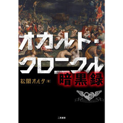 オカルト・クロニクル暗黒録