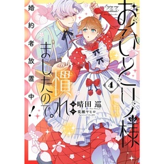 おひとり様には慣れましたので。 婚約者放置中！ 4
