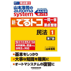 山本浩司のａｕｔｏｍａ　ｓｙｓｔｅｍ新・でるトコ一問一答＋要点整理　司法書士　１　第７版　民法
