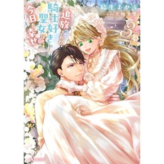 追放された騎士好き聖女は今日も幸せ 3【セブンネット限定特典：書き下ろしショートストーリー『ミルコさんはお酒が強い』】