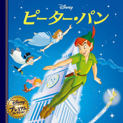 ピーター・パン　改訂