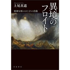 異境のフロイト　精神分析のはじまりの肖像