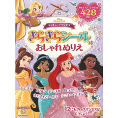 ディズニープリンセスきらきらシールつきおしゃれぬりえ
