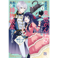 恋愛は来世がんばるつもりが、転生先で　１