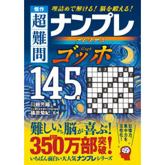 傑作超難問ナンプレプレミアムゴッホ１４５選　理詰めで解ける！脳を鍛える！