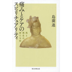 痛みとケアのスピリチュアリティ　死と再生の新たな形