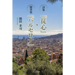 詩集　『従心』・随筆集　『バルセロナ』