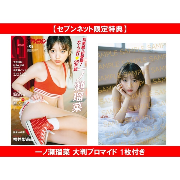 一ノ瀬瑠菜「グラビアザテレビジョン vol.83」サイン入りA3ポスター 1枚 グラビアザテレビジョン vol.83【セブンネット限定特典：一ノ瀬瑠菜
