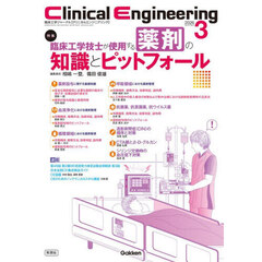 クリニカルエンジニアリング　臨床工学ジャーナル　Ｖｏｌ．３７Ｎｏ．３（２０２６－３月号）　特集臨床工学技士が使用する薬剤の知識とピットフォール
