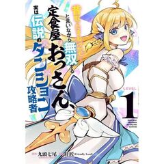 昔取ったきねづかで…と言いながら無双する定食屋のおっさん、実は伝説のダンジョン攻略者　１
