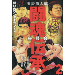 玉袋筋太郎の闘魂伝承座談会　２