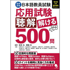 国家資格日本語教員試験応用試験聴解解ける５００問