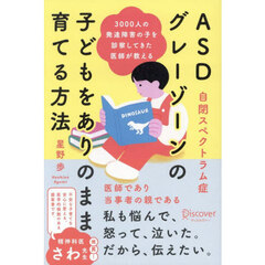 ＡＳＤグレーゾーンの子どもをありのまま育てる方法　３０００人の発達障害の子を診察してきた医師が教える