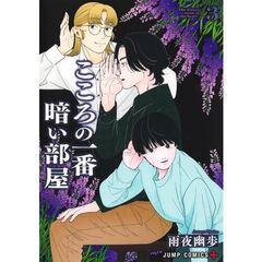 こころの一番暗い部屋　３