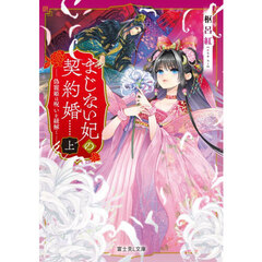 まじない妃の契約婚　偽寵姫は呪いを紐解く　上