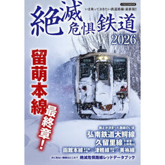 絶滅危惧鉄道　２０２６