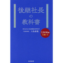 後継社長の教科書