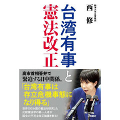 台湾有事と憲法改正