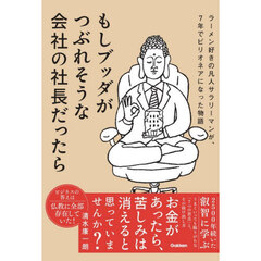 もしブッダがつぶれそうな会社の社長だったら　ラーメン好きの凡人サラリーマンが、７年でビリオネアになった物語
