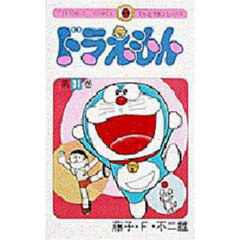 ドラえもん　３１