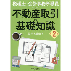 税理士・会計事務所職員のための不動産取引の基礎知識　第２版